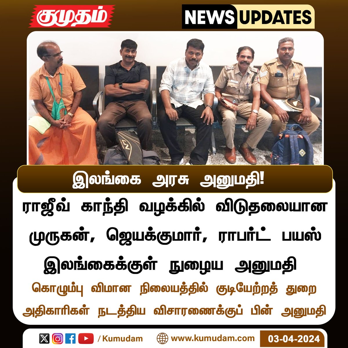 ReporterKumudam's tweet photo. முருகன், ஜெயக்குமார், ராபர்ட் பயஸ் இலங்கைக்குள் நுழைய அனுமதி
https://t.co/SsrrOtDSEh | #Murugan | #RobertPayas | #Jayakumar | #SriLanka | #Permission | #Colombo | https://t.co/jU1XNOWuje