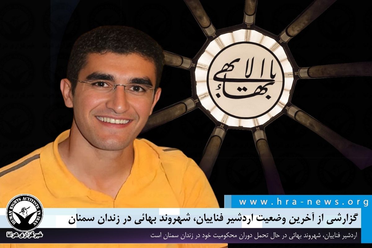 #اردشیر_فناییان، شهروند بهائی دوران محکومیت خود را در زندان سمنان سپری میکند. این شهروند بهائی پیشتر به تحمل شش سال حبس محکوم شده بود. #بهائی #زندان_سمنان ow.ly/FcM150R7ybC