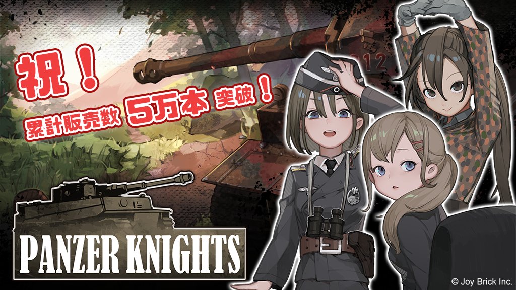 みんニャ！Panzer Knightsのグローバル累計販売数が5万本を突破したニャー！ありがとうニャン！😻インディーズは大変ニャンだけど、これからも頑張って面白いゲームを作るから、引き続きよろしくニャッ！💪 まだな方は是非遊んでみてニャー！　 store.steampowered.com/app/1416230/Pa… #JoyBrick #PanzerKnights