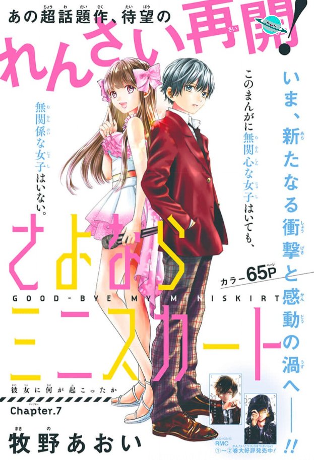 'Sayonara Miniskirt' new color page in Ribon 5/2024 after a 5-year-hiatus

Idol Psychological Drama about a former idol girl who suffered a knife attack by a male fan at a handshake event. Half a year later, she changes her appearance for a masculine style to protect herself.