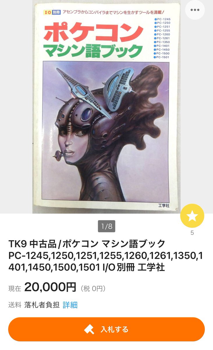 I/O別冊 ポケコン・マシン語入門 工学社 ◇書籍 I⁄O別冊 ポケコン マシン語入門 シャープ ポケットコンピュータ