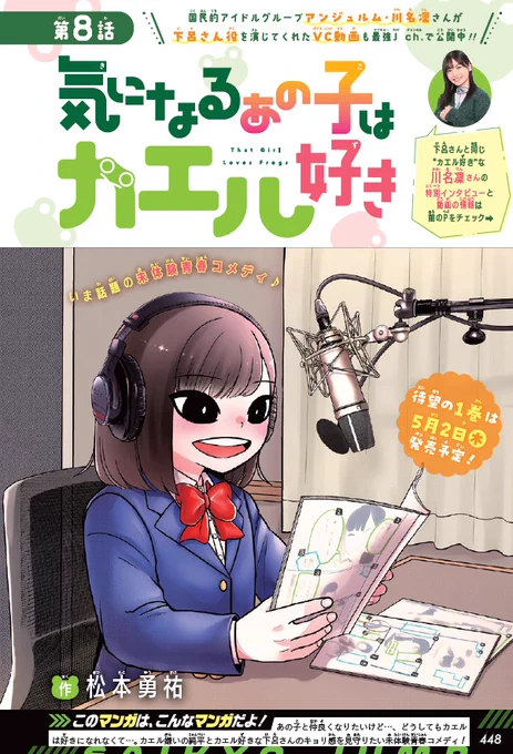 【告知】4/4(木)発売の最強ジャンプ5月号で『気になるあの子はカエル好き』第8話センターカラーです!特別企画のボイスコミックで下呂薫を演じてくださったアンジュルム川名凜さんインタビューや、『かえるのピクルス』の記事もあります!単行本1巻は5/2(木)発売予定です!よろしくお願いします! 