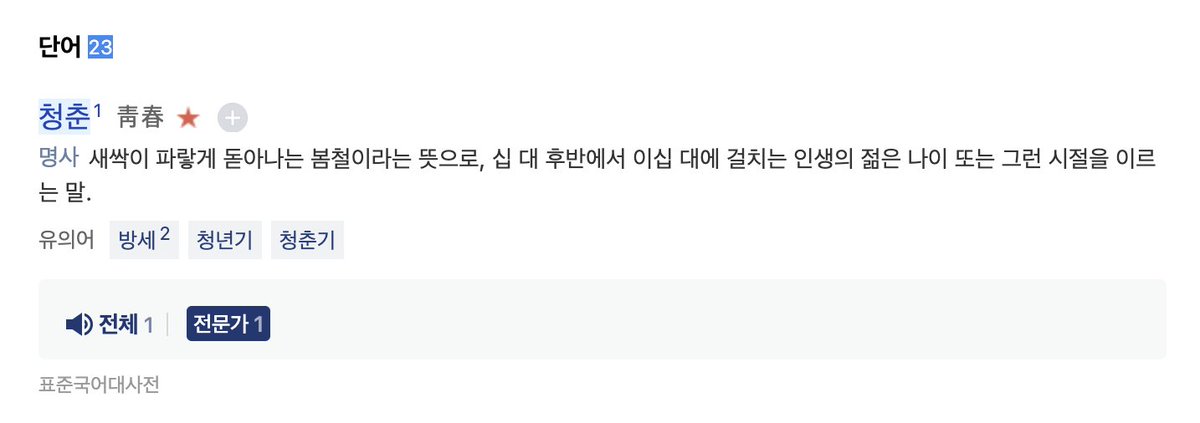DOYOUNG__21's tweet photo. 청춘 靑春 
명사 새싹이 파랗게 돋아나는 봄철이라는 뜻으로, 십 대 후반에서 이십 대에 걸치는 인생의 젊은 나이 또는 그런 시절을 이르는 말.

포말 泡沫
명사 물이 다른 물이나 물체에 부딪쳐서 생기는 거품. https://t.co/QZzbnPuYxH