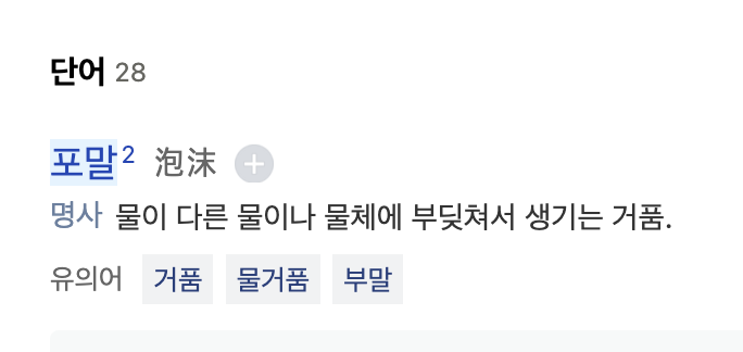 DOYOUNG__21's tweet photo. 청춘 靑春 
명사 새싹이 파랗게 돋아나는 봄철이라는 뜻으로, 십 대 후반에서 이십 대에 걸치는 인생의 젊은 나이 또는 그런 시절을 이르는 말.

포말 泡沫
명사 물이 다른 물이나 물체에 부딪쳐서 생기는 거품. https://t.co/QZzbnPuYxH
