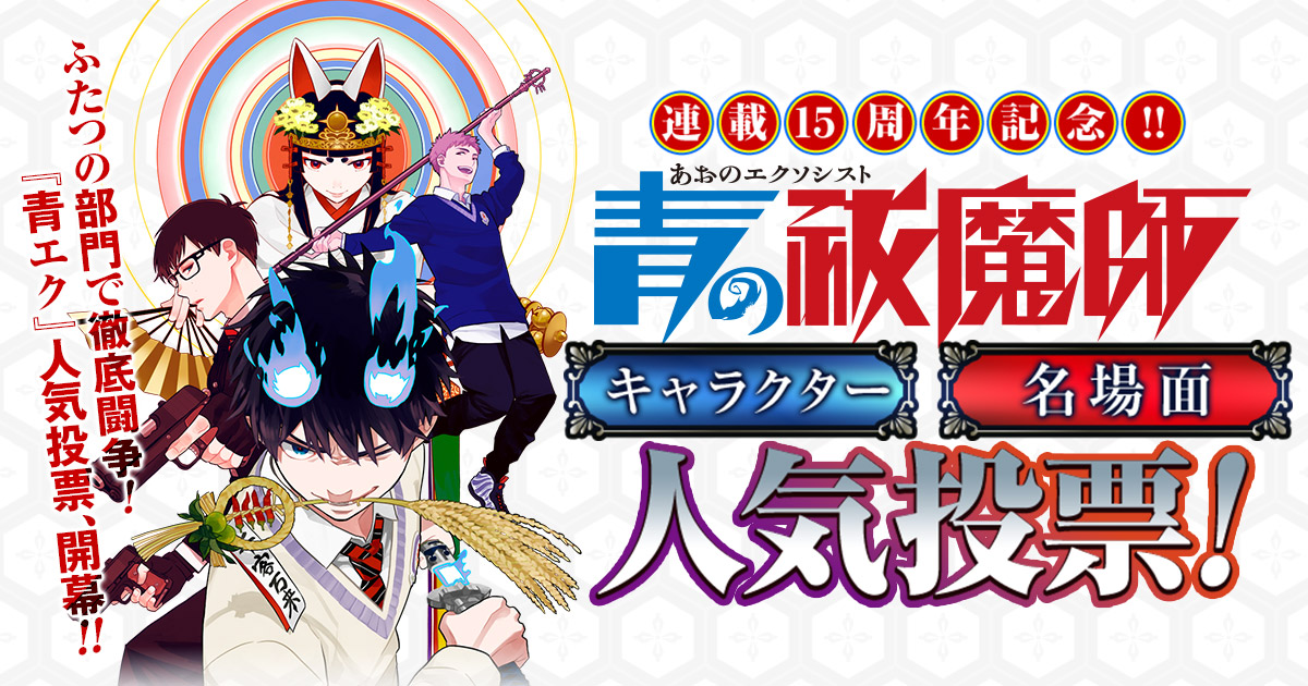 青の祓魔師 公式 on X: 青の祓魔師 公式 on X: