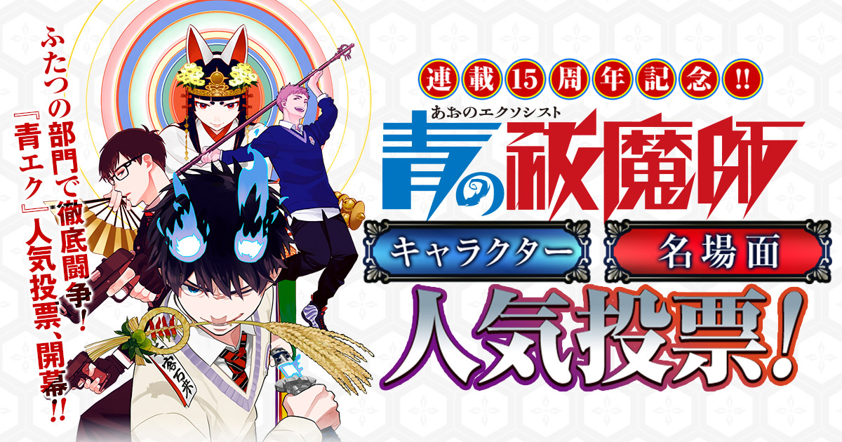 🎊『#青の祓魔師』連載15周年🎊 #青エク15周年 記念企画🔥 人気投票開催‼ ━━━━━━━━━━━━━━━━ 「キャラクター」「名場面」の２部門で 人気投票企画を実施！ 期間中は毎日投票OK！ ぜひご参加下さい🙌～5/1㊌23:59迄 jumpsq.shueisha.co.jp/contents/sp_ao…