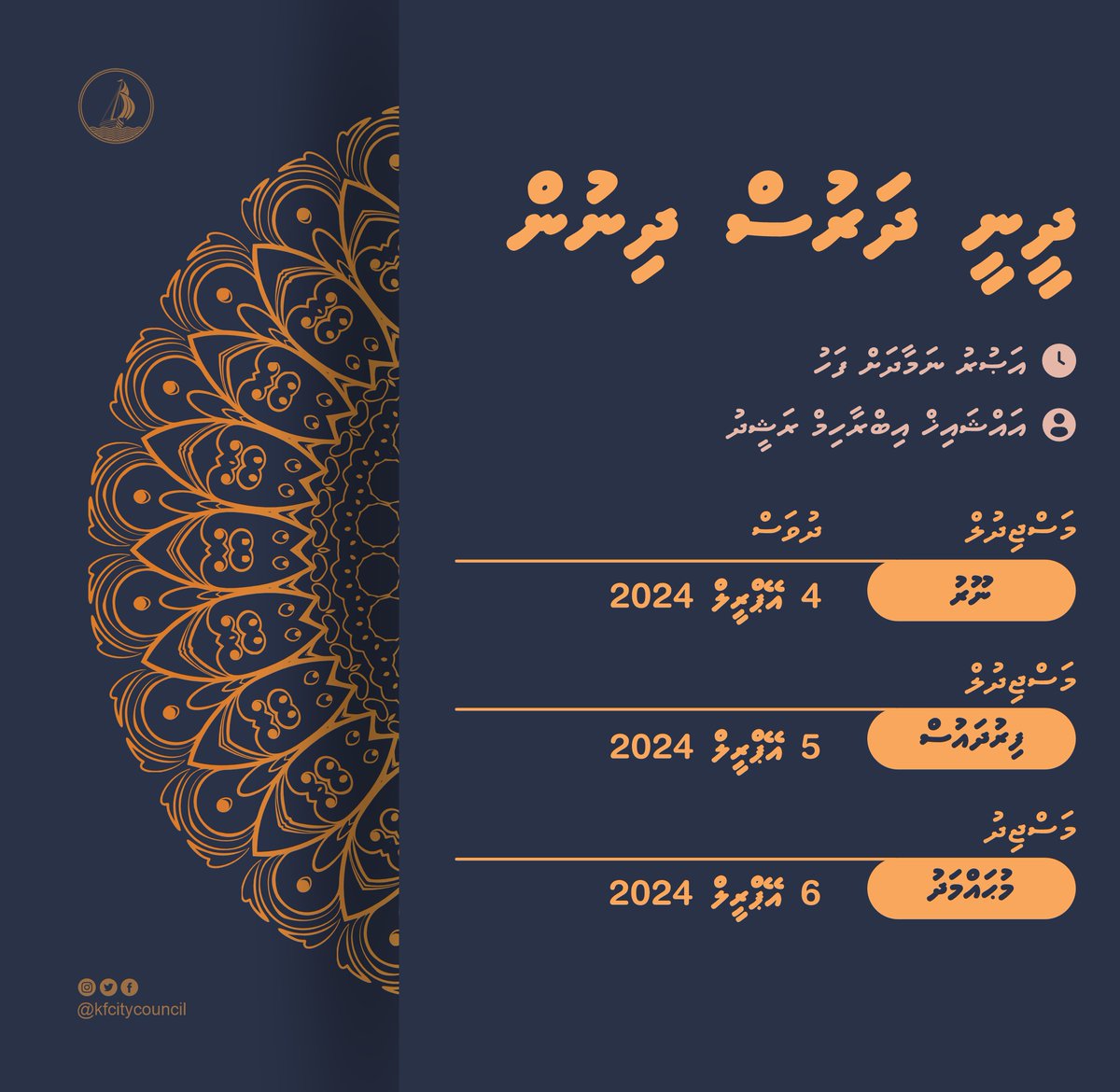 އައްޝައިޚް އިބްރާހިމް ރަޝީދު ދެއްވުމަށް ހަމަޖެހިފައިވާ ދީނީ ދަރުސް ޕްރޮގުރާމުގެ ތާވަލް