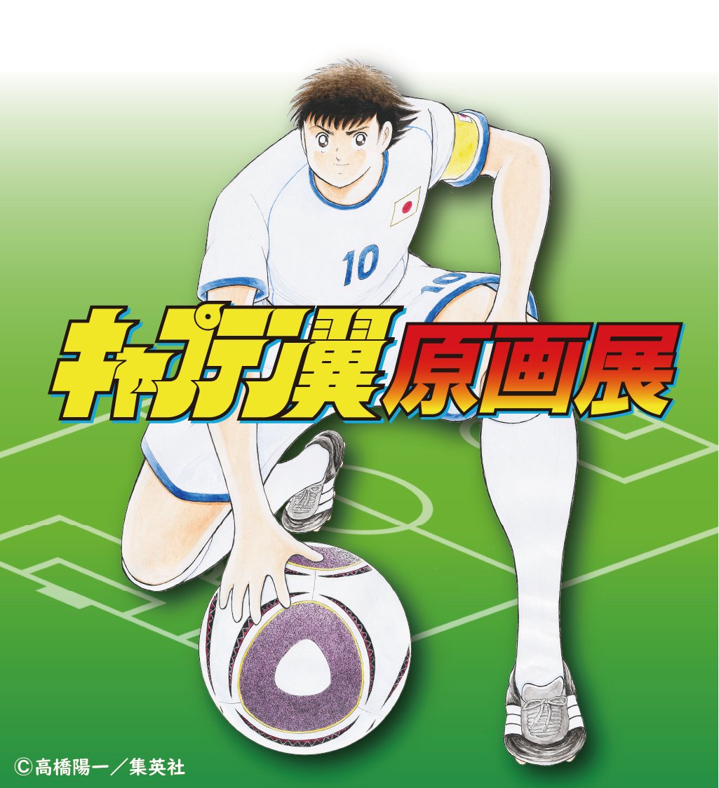 2024年夏「キャプテン翼 原画展」が日本橋三越本店で開催決定！ 会期