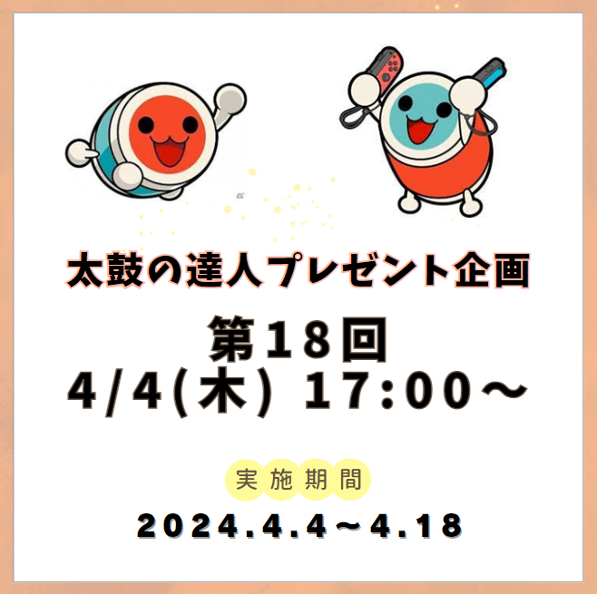 【第18回プレゼント企画の告知🎁】 いつもありがとうございます！ 本日17時から第18回を開催します！ たくさんのご参加お待ちしております！ #太鼓の達人 #マイバチ