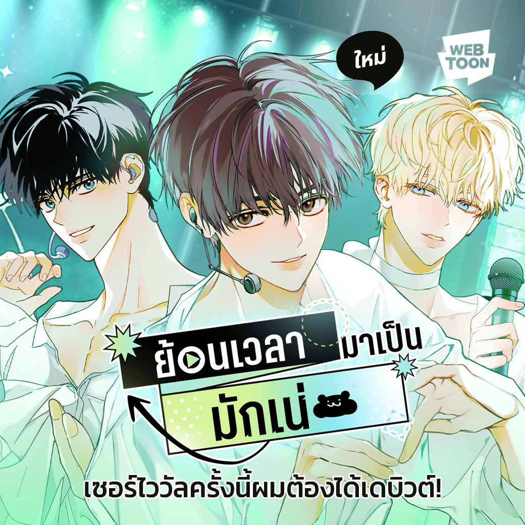 🎤 สะเทือนวงการไอดอล เพราะมักเน่คนนี้ไม่ธรรมดา! 👉🏻 webtoons.onelink.me/Jzmu/waw6mv1j “25 แล้ว...อายุปูนนี้เขาไม่ให้เดบิวต์หรอก” ‘โทซอฮัน’ ชายหนุ่มที่ตกรอบออดิชันที่โด่งดัง ทว่า เขาได้ย้อนเวลากลับไป 8 ปีที่แล้ว อ่านเลย #LINEWEBTOONTH #ย้อนเวลามาเป็นมักเน่ #เว็บตูนดราม่า