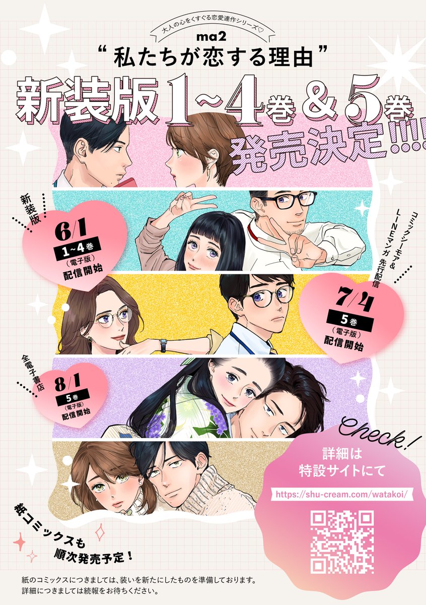 \\ #わたこい が装いを新たに //
6/1、1巻~4巻同時配信決定
そして7/4、5巻✨が先行配信決定です～!
どんな表紙になるか…全貌楽しみにお待ちください!
ちなみにおまけ漫画も描き下ろしております✌( ◜◒◝  )
お問合せはこちらへお願い致します!👉https://t.co/kjp4z4N7W9 