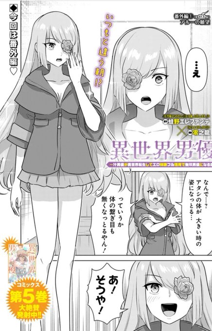 更新されております!
今回は異世界男優初の番外編!

異世界男優 第61.5射 番外編 (1) アルーの願望 / 原作:蛙野エレファンテ/漫画:零之龍 https://t.co/7999vcmUkH #ニコニコ漫画 