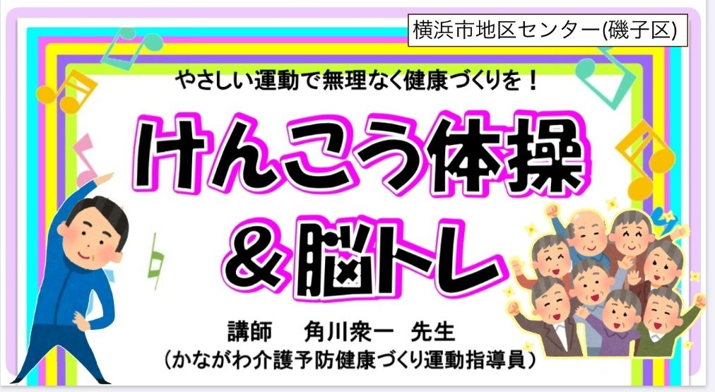 けんこう体操&脳トレです 横浜市地区センターにて 講師を努めました 〜 角川衆一・かながわ介護予防けんこうづくり運動指導員(専門)