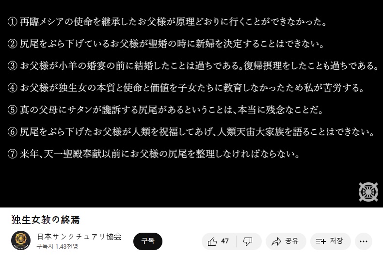 統一教会の文鮮明教祖からして愛人を作って婚外子まで産ませています。 韓鶴子総裁は自分と文鮮明教祖が結婚する前に前妻がいたこと、女性関係があったことを葬り去りたいようです。 文鮮明教祖を「尻尾」「毒麦を整理」「傷があってはいけない」と表現。 youtube.com/watch?v=Xs4ItX…