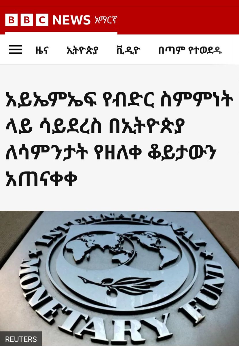 በአጭሩ አብይ አህመድ በህዝቡ የለመደውን ማጭበርበር በ IMF ሞከረ አልተሳካም፣ ፓርክ አስጎበኘ፣ አድዋ ሙዝዬምን አስጎበኘ ስጦታ ሰጠ ወፍ የለም!

የ IMF ለአብይ ያቀረበው ጥያቄ በሀገርቱ ሰላም አውርድ ህዝብህን አትግደል፣ clear economic policy ይኑርህ.