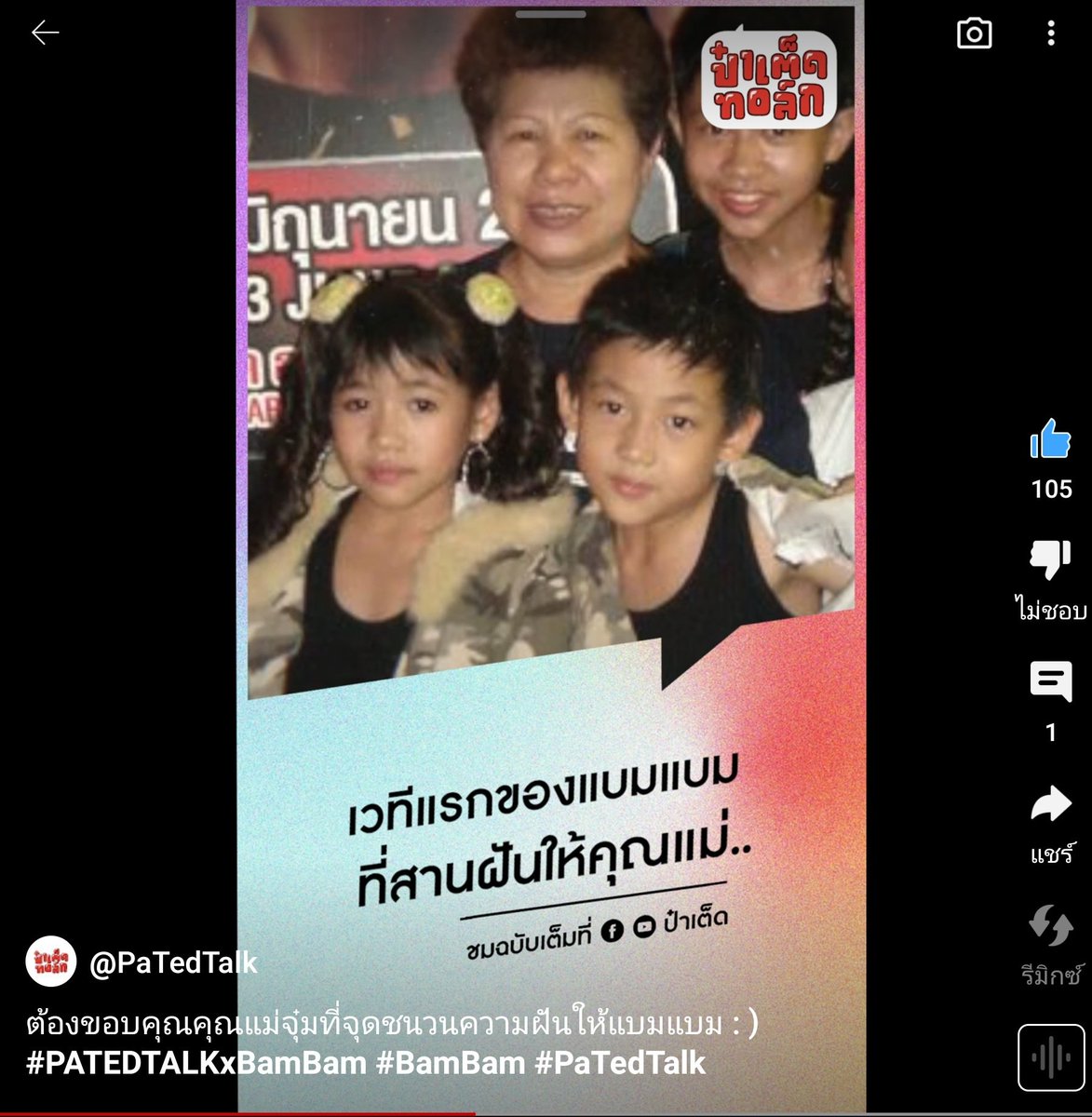 ไปดูกันคร้าบบบบ ทุกคน ป๋าเต็ด กับน้องแบม

youtube.com/shorts/l1oTi9k…