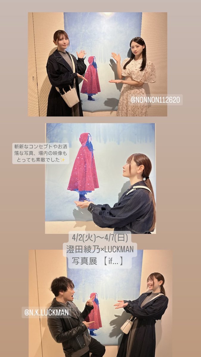 澄田綾乃ちゃんとLUCKMAN写真展 「if...」観に行って来ました❄️

斬新なコンセプトとお洒落でインパクトのある写真、場内の物語を感じる映像も本当に素敵でした🥹✨✨ https://t.co/kexaITISrV