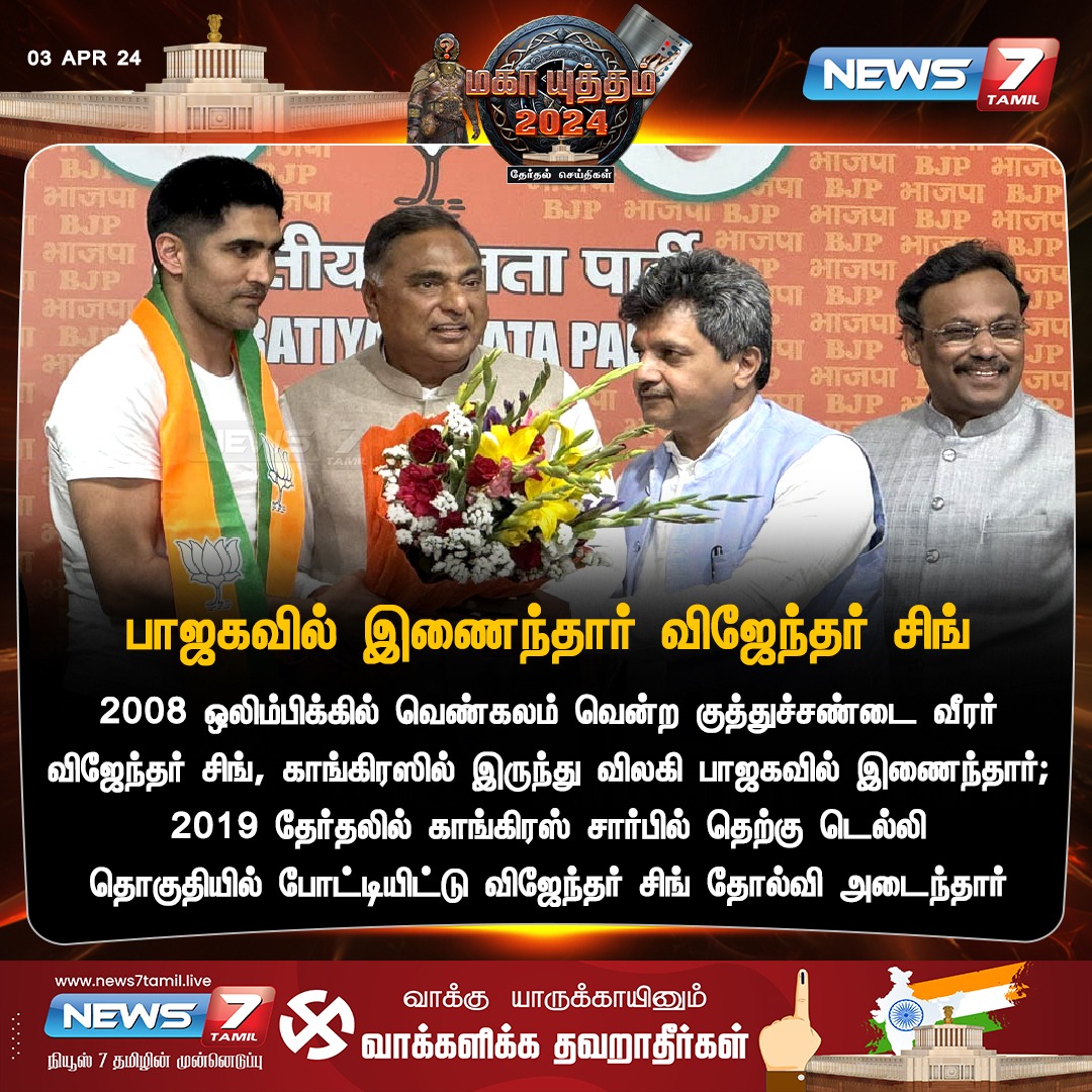 news7tamil's tweet image. பாஜகவில் இணைந்தார் விஜேந்தர் சிங்

#BJP | #olympics  | #VijendraSingh | #VijenderSingh | #Boxer | #Congress | #News7Tamil | #News7TamilUpdates