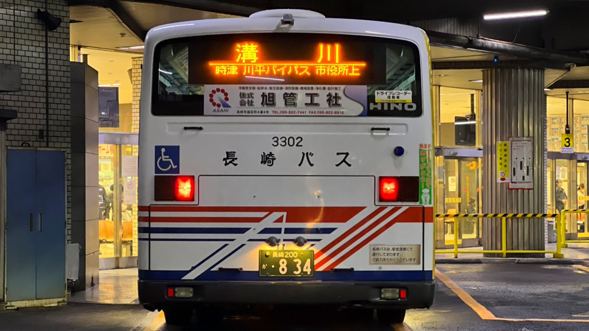 行き先決まりました 長崎バス方向幕行先表示No.153】 長崎バス3302（時津営業所） 【新地