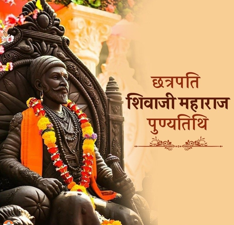 हिन्दवी स्वराज्य के संस्थापक, सनातन धर्म रक्षक, दुष्ट मुगलों के काल, महाप्रतापी, श्री श्री छत्रपति शिवाजी महाराज की पुण्यतिथि पर सादर नमन।
#छत्रपति_शिवाजी_महाराज 

पुण्यतिथि पर विचार जरूर करें की भारत को छत्रपति शिवाजी महाराज के सपनों का भारत बनाने के लिए हमें क्या करना चाहिए?