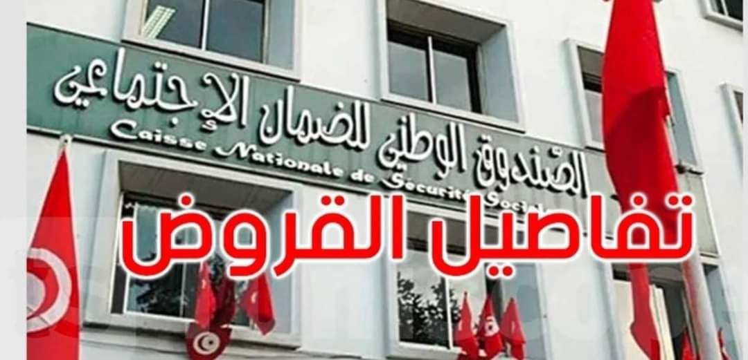 عاجل / يهم التونسيين : اذا توفرت فيك هذه الشروط فلك الحق في قرض من صندوق الضمان الإجتماعي. -  tunmag.com/ar/%d8%b9%d8%a…