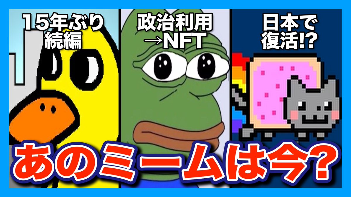今日の動画です！ 【3選】ネットで話題になった伝説のミームたちの意外な現在とは？【海外ミーム解説】 https://t.co/pBNSCX6ehk # 海外ミーム #meme