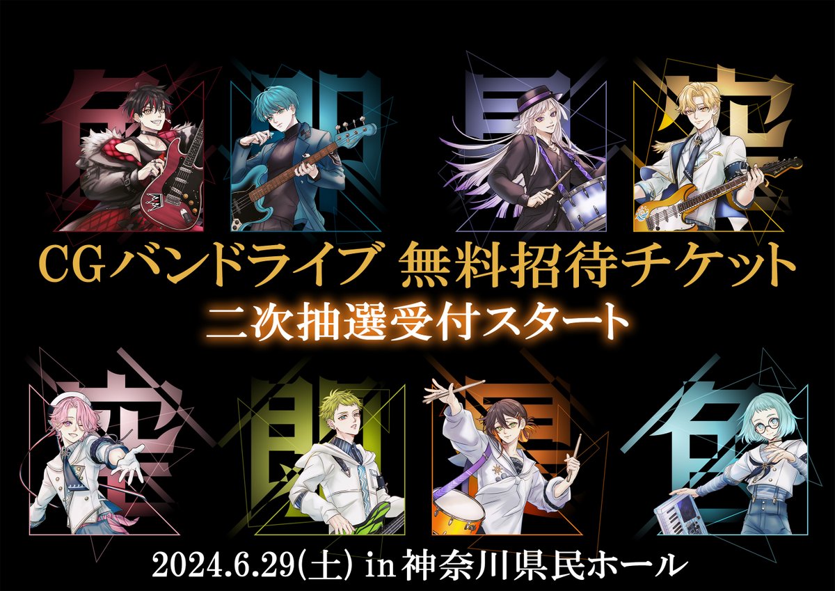 P0laPoriPosuPo's tweet photo. ‖◤ポラポリポスポ
　 CGバンドライブ◢‖

チケット二次抽選
📢申込受付スタート！！
https://t.co/LDlH3GGzef

💫無料招待制
💫昼・夜2公演

2024.6.29(土)
in 神奈川県民ホール

▼詳しくはこちら▼
https://t.co/xMt9aUNW5B https://t.co/YjlFmc1jLO