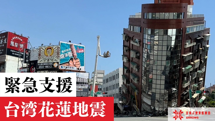 【台湾花蓮地震 緊急支援へご支援を】 4月3日に発生し、マグニチュードは7.2と推定され、建物が倒壊するなど大きな被害が出ています。 ピースウィンズ（@PeaceWindsJapan ）は支援チームを派遣し、緊急支援活動を開始しています。 readyfor.jp/projects/Taiwa…