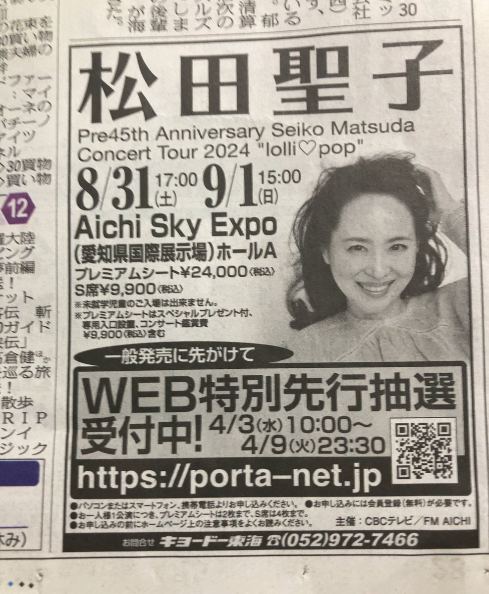 24.8.31 松田聖子 コンサートチケット 愛知県国際展示場 2枚 空か