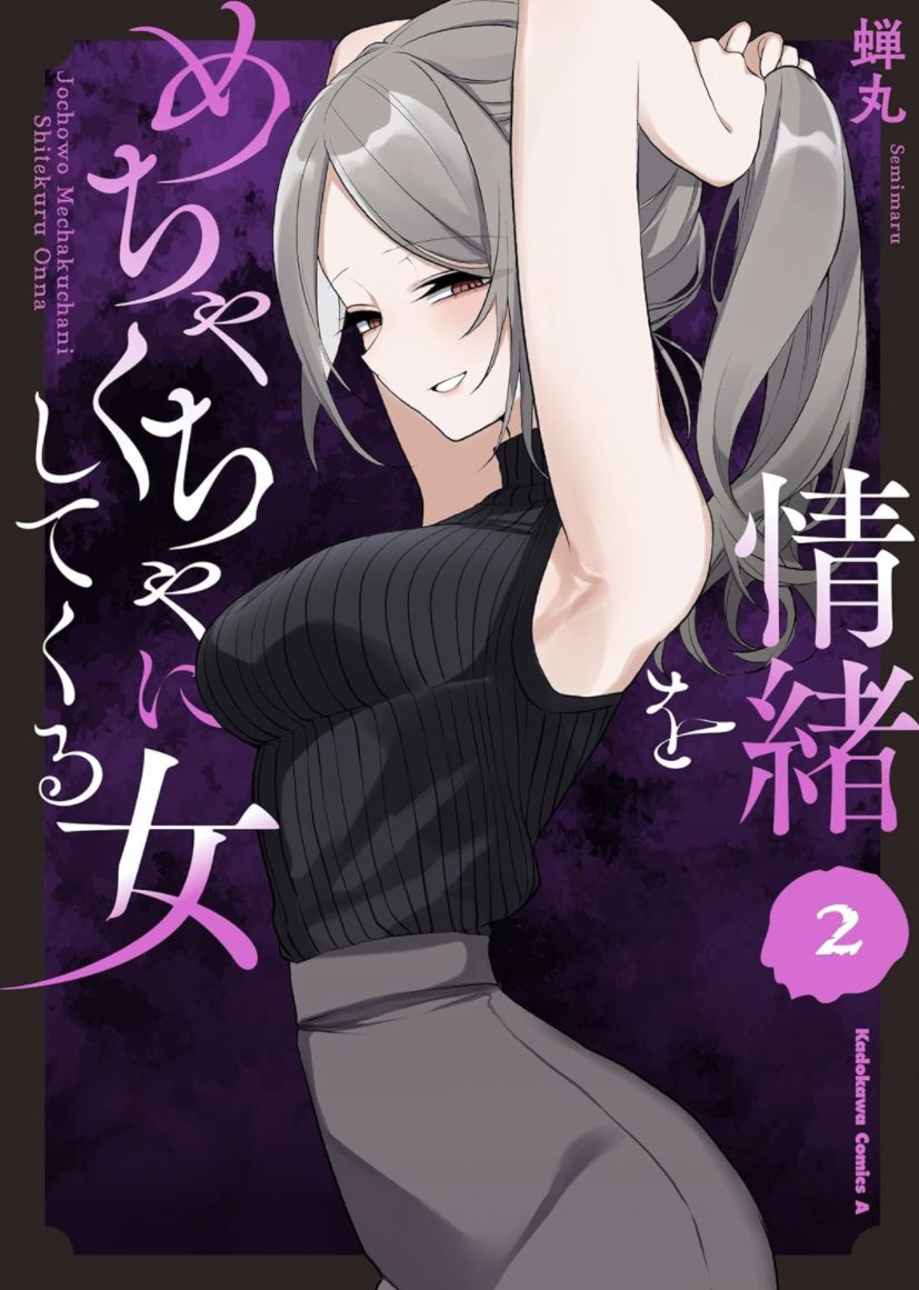 「情緒をめちゃくちゃにしてくる女」第2巻の書影が出ました！4/26発売です✨