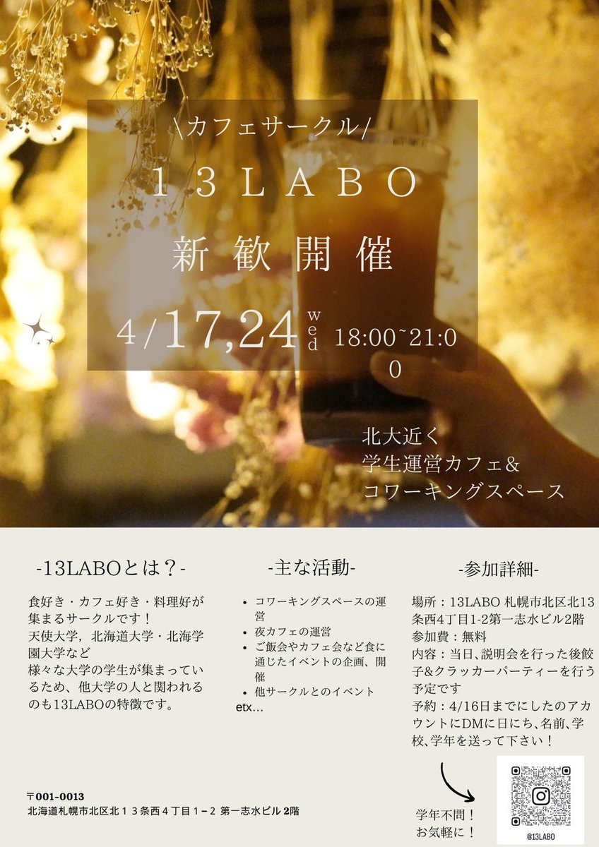 13LABO_cafe's tweet photo. 📢 13LABO新歓開催📢

【13LABOとは】
食・カフェ・料理好きが集まるサークルです！
北大近くのカフェ＆コワーキングスペース運営もしており、日々活動を行っています😊

【新歓開催日】
4/17(水) 18-21時
4/24(水) 18-21時

様々な大学の学生が集まっているので興味のある方は是非！

#春から北大 https://t.co/1bI3t6sUGv