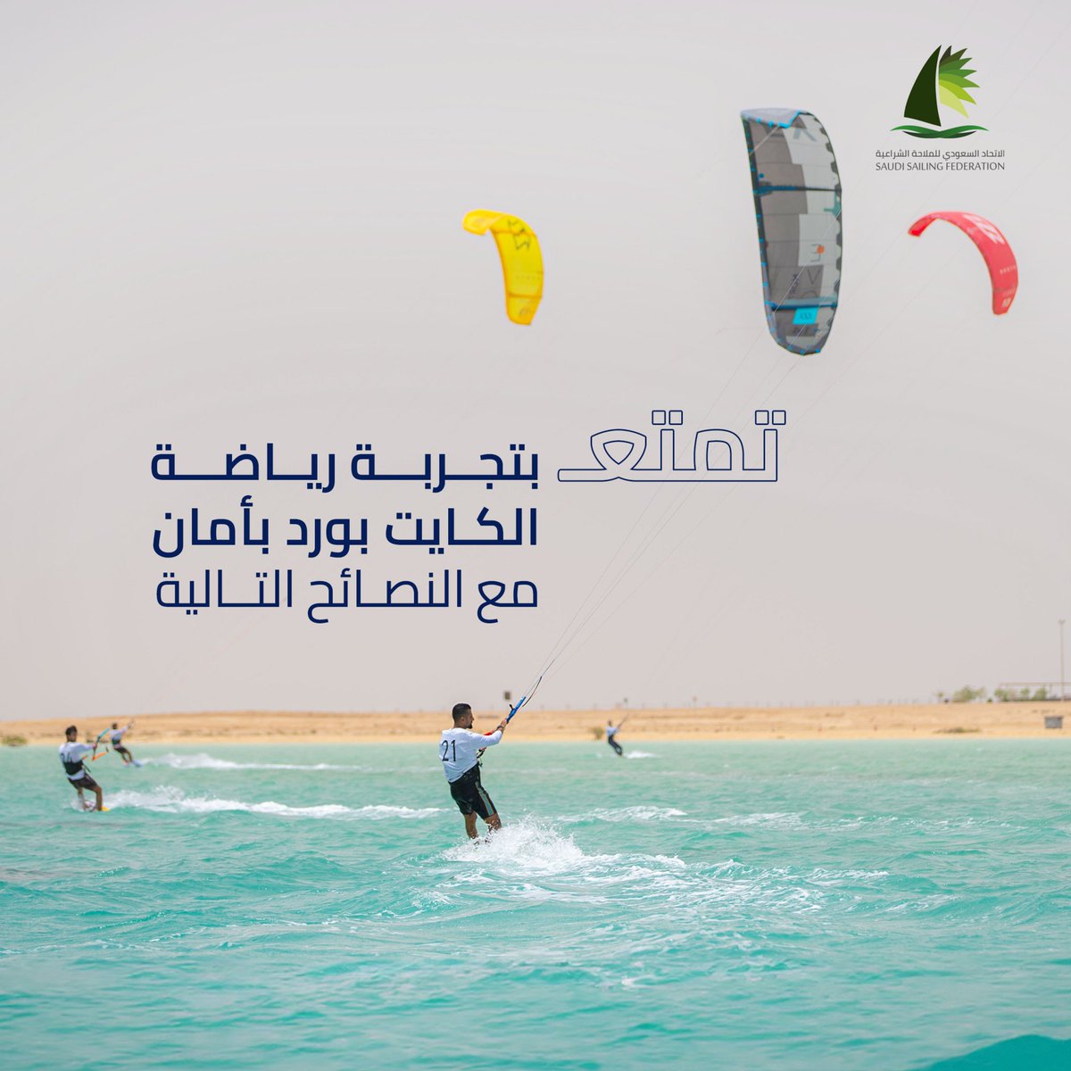 Sailsaudi's tweet photo. قبل أن تبدأ بتجربة رياضة الكايت بورد يجب أن تتأكد من اتباع الإرشادات لتنطلق بثقة وتتمتع بمغامرتك الشراعية بأمان 🪁
#الاتحاد_السعودي_للملاحة_الشراعية
#sailsaudi https://t.co/Rxkq21IdKm