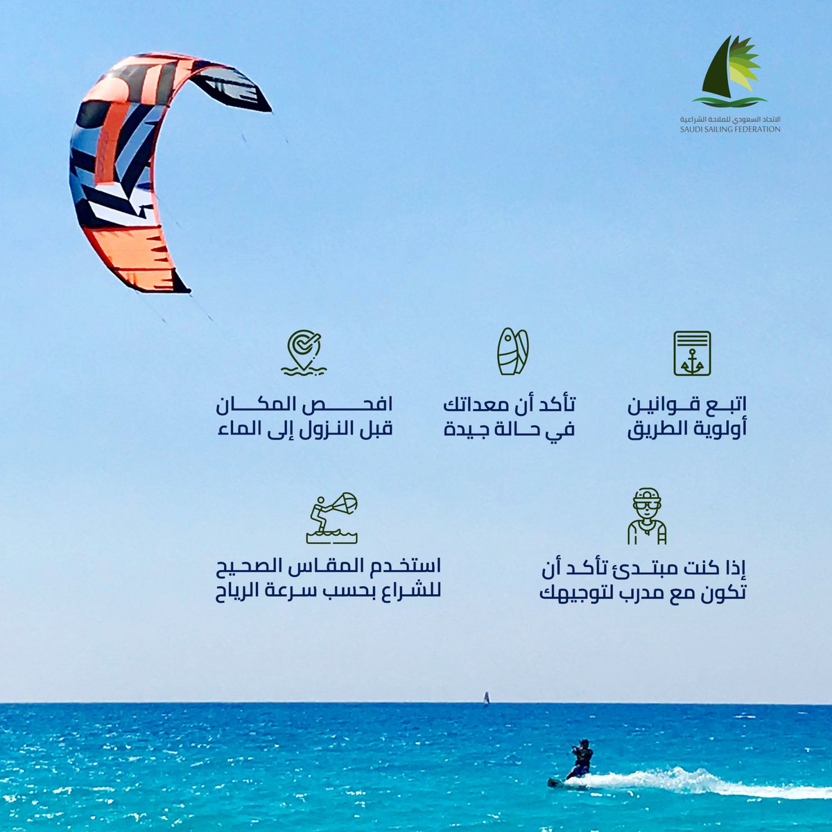 Sailsaudi's tweet photo. قبل أن تبدأ بتجربة رياضة الكايت بورد يجب أن تتأكد من اتباع الإرشادات لتنطلق بثقة وتتمتع بمغامرتك الشراعية بأمان 🪁
#الاتحاد_السعودي_للملاحة_الشراعية
#sailsaudi https://t.co/Rxkq21IdKm