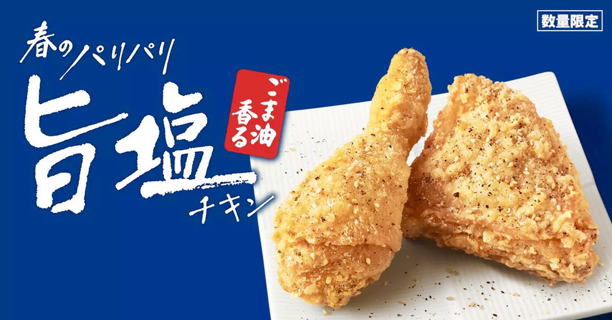 ４月３日よりケンタッキーから、うす衣仕立てのパリパリ食感と旨味のある塩味に、新たにごま油の香りをプラスした「ごま油香るパリパリ旨塩チキン」が発売されました✨