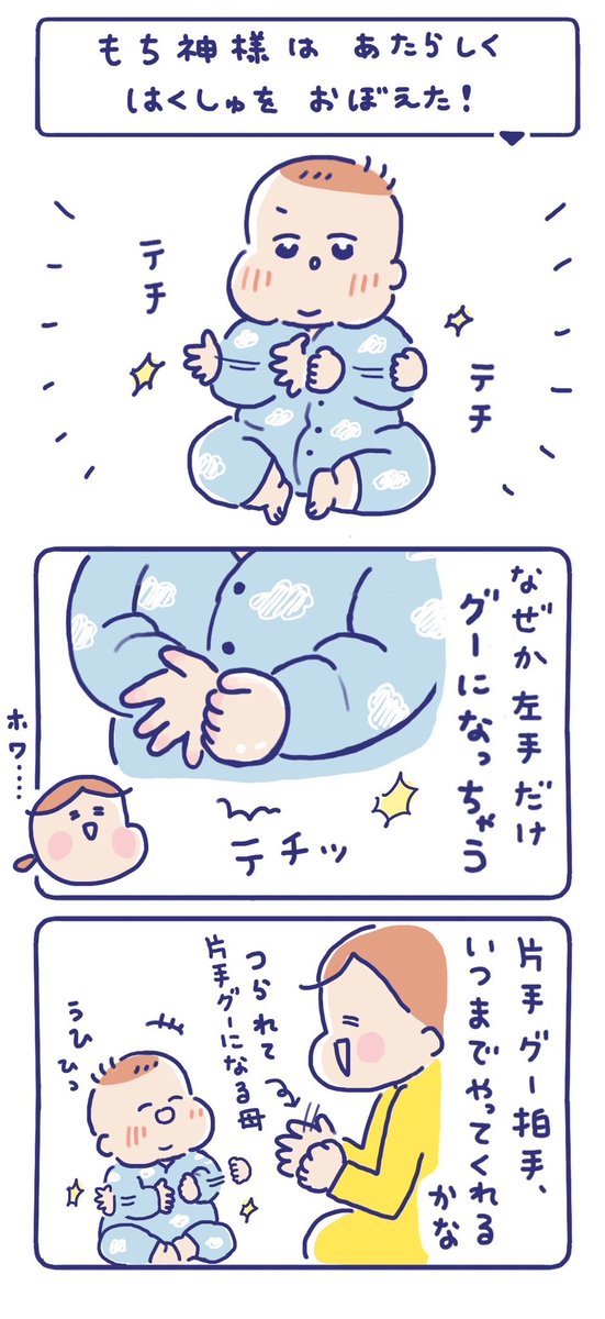 もち神さまは あたらしく
はくしゅを おぼえた!👏

#育児絵日記 