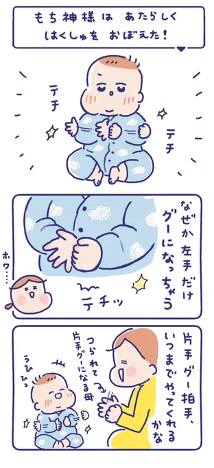 もち神さまは あたらしく
はくしゅを おぼえた!👏

#育児絵日記 
