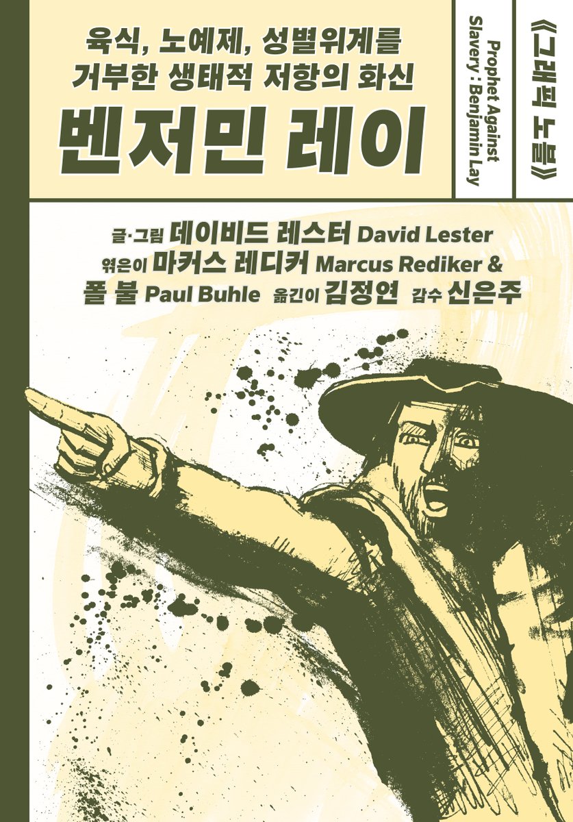 Happy to say that the Korean edition of *Prophet against Slavery: Benjamin Lay, A Graphic Novel* will be published soon by @daziwonM (Galmuri Press) in Seoul. @LesterMecca