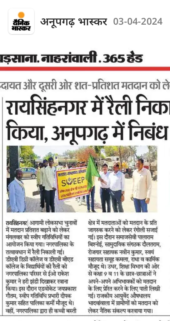 SDMRSNR's tweet photo. #LokasabhaElection2024 #ChunavKaParv #DeshKaGarv #IVote4Sure #mission75
@CeoRajasthan @nodal_sveep 
@SriGanganagarDM @Collector_aph

मीडिया कवरेज AC 05 रायसिंहनगर https://t.co/R5M7EZlgMI