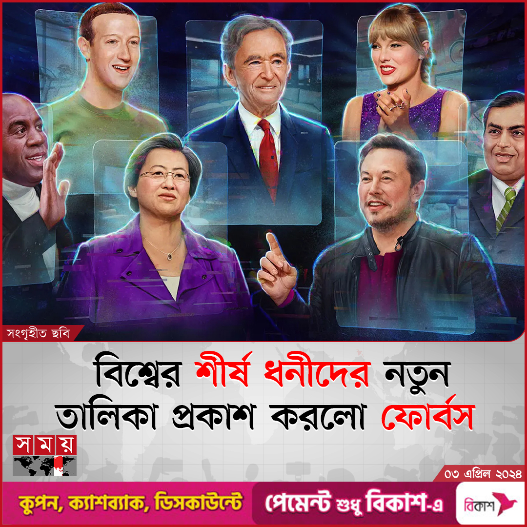 somoytv's tweet photo. সারা বিশ্বে যখন অর্থনৈতিক সংকট চলছে, তখন বিশ্বের ধনীরা আরও ধনী হচ্ছে। ফোর্বস ম্যাগাজিনের ২০২৪ সালের শীর্ষ ধনীদের নতুন তালিকায়...
বিস্তারিত : https://t.co/I2ecUvlSVx
#BusinessNews #toprich #Forbes #somoytv https://t.co/lbOhKBUqn7