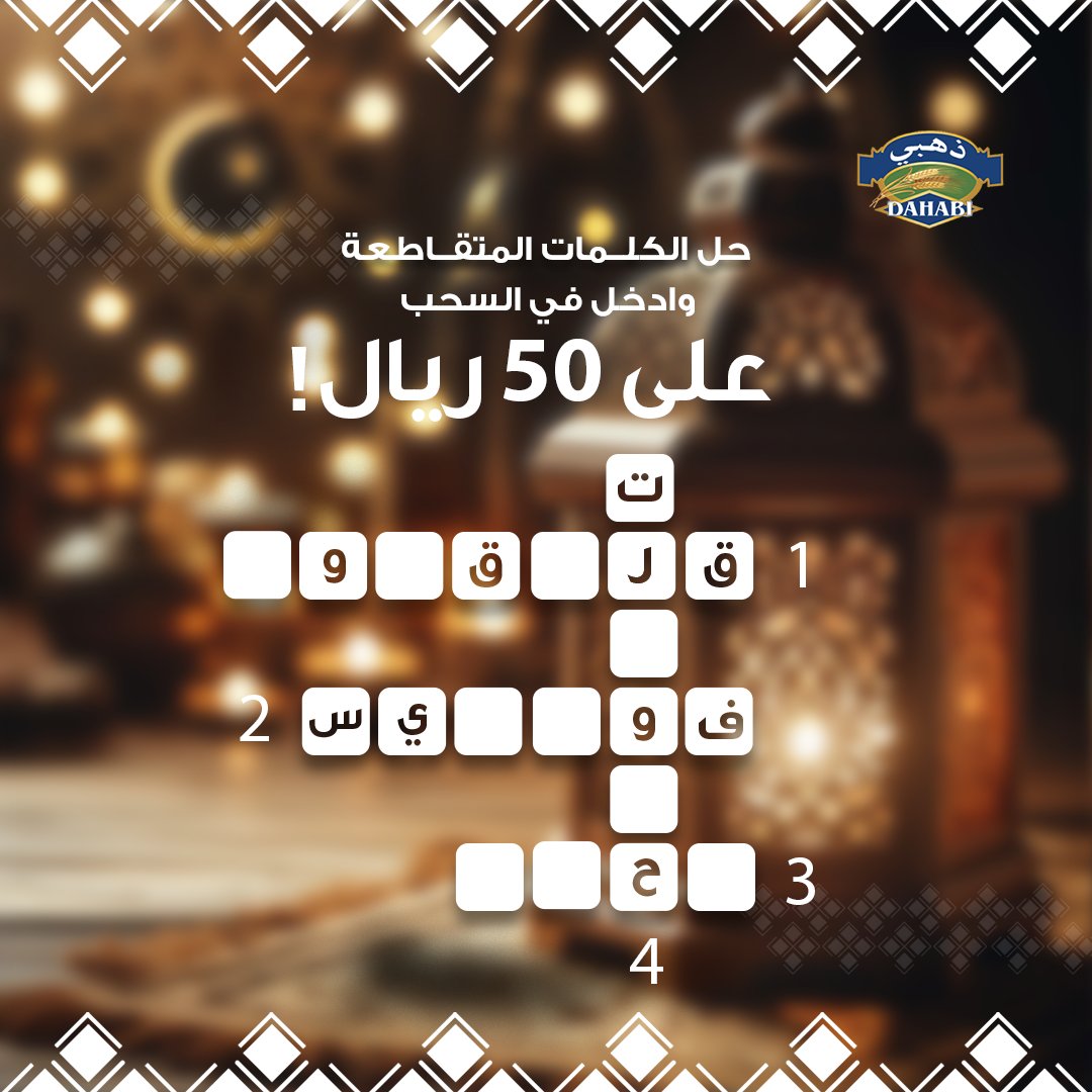 DahabiOman's tweet photo. حل الكلمات المتقاطعة وادخل في السحب على 50 ريال عُماني!

الشروط:
- متابعة حساب ذهبي
- حل الأربع كلمات
- منشن حساب تتحداه  🤓
- ⁠ان يكون المشارك مقيمًا في السلطنة

تاريخ المسابقة ٣أبريل  ٢٠٢٤
تاريخ السحب ٩ أبريل  ٢.٢٤

#رمضان #ذهبي#المحبة_منكم_وفيكم https://t.co/mVoH1WB1dT