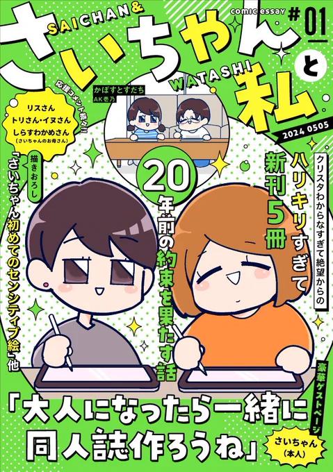 「さいちゃんと私」通販予約開始しました!最終回までの全20話収録(Xでも順次公開予定)描き下ろし漫画10Pさいちゃん本人のゲストページなど108Pの元気な本です!5/5スパコミ頒布では先着ノベルティ(ポストカード)準備予定です。とらのあな   