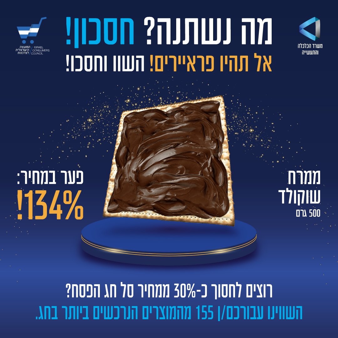 עורכים/ות קניות לפסח? שימו לב לפערי מחירים בין הרשתות - השוו וחסכו. משרד הכלכלה והתעשייה והמועצה הישראלית לצרכנות יצאו לבדוק עבורכם/ן את מחירי 'סל הפסח'. היכנסו והשוו>>go.gov.il/sal2024