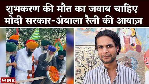 thewire_in's tweet photo. #FarmTalks | In this episode, @IndraSsingh travels to #Ambala to report on the final stop of the Kalash Yatra carrying the ashes of Shubhkaran Singh, young farmer who was shot at Kannuri border.
Watch Now: https://t.co/4aU2mtq5P3
#FarmersProtest2024 https://t.co/KqfAGnLurT