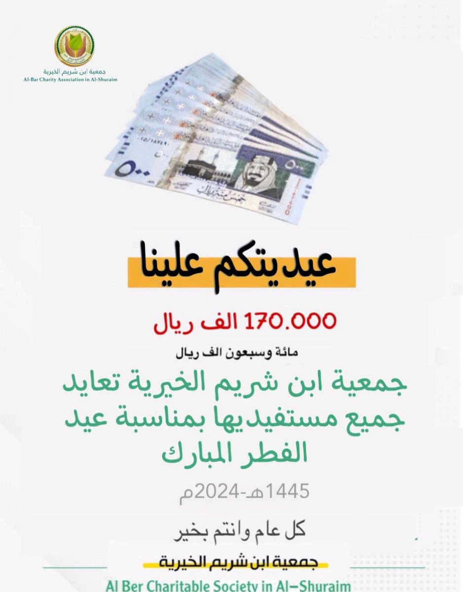 🎁 #عيديتكم_علينا ..

🌿 #جمعية_ابن_شريم_الخيرية
تعايد جميع مستفيديها بـ أيداع مبلغ
 💰 وقدرة 170.000 الف ريال 
في حساباتهم البنكية بمناسبة
 #عيد_الفطر_المبارك 1445هـ

#الحدود_الشمالية 
#رفحاء #عرعر #طريف #العويقيلة