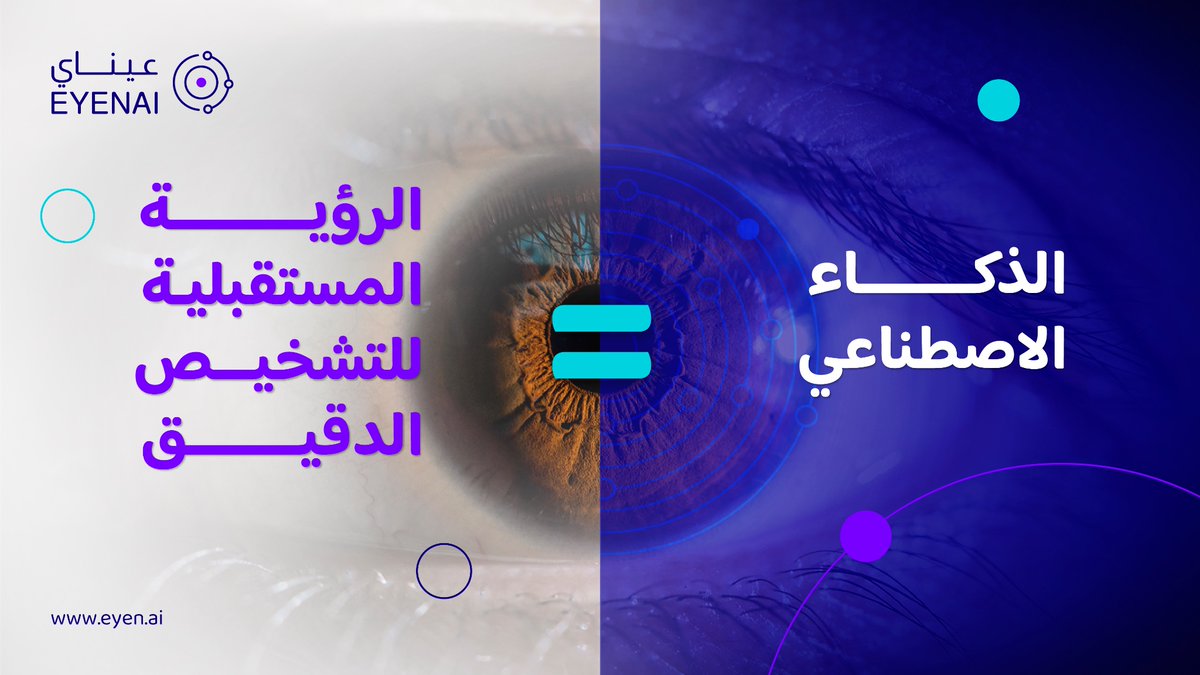 #الذكاء_الاصطناعي يمهد الطريق لرؤية أوضح ويفتح آفاقًا جديدة في فهم صحة العين ويبشر بعهد جديد من الرعاية الوقائية.

#عيناي
#تمكين_الرؤية_لحياة_أفضل
تعرفوا أكثر على عيناي: eyen.ai