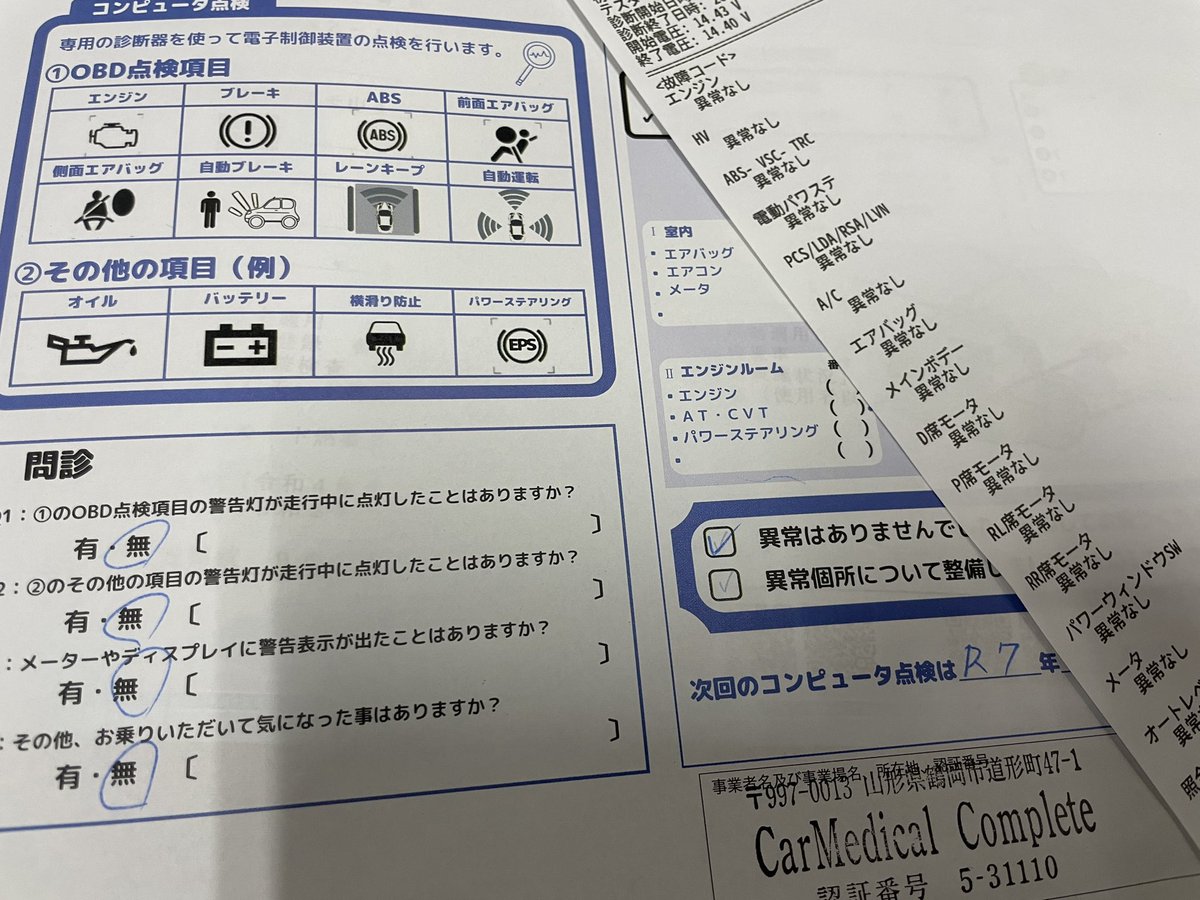 ラジオでも流れてるOBD検査
高い出費ですが最新設備入ってます( ˘ω˘ )v

今回は車検で、お客様の要望に沿ってコンピュータの燃料流量再学習など細かく変更しました

明日の車検の書類作成頑張るます