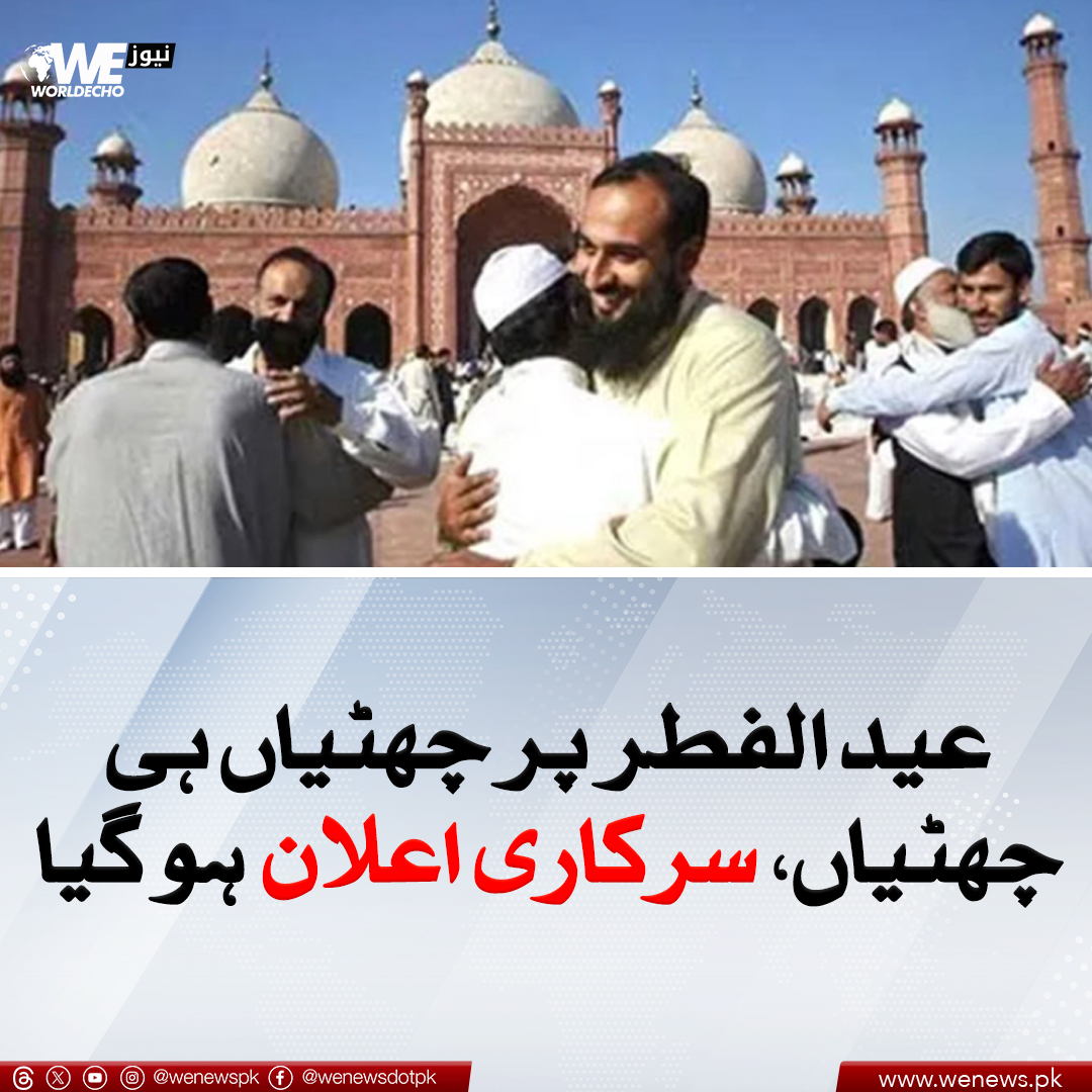 عید الفطر پر چھٹیاں ہی چھٹیاں، سرکاری اعلان ہو گیا
مزید جانیں: wenews.pk/news/150691/
#WENews #eidholidays #Pakistan