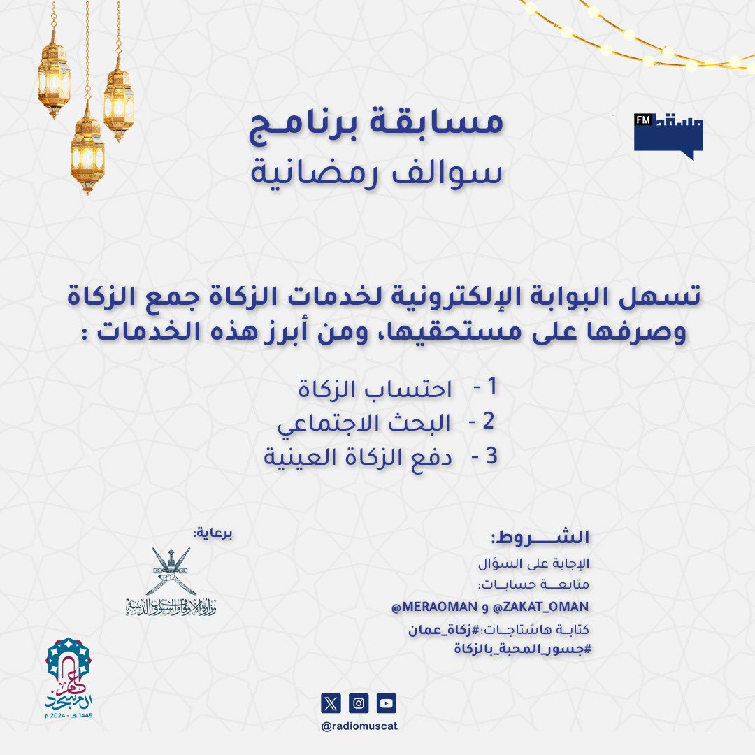 RadioMuscat's tweet photo. مسابقة برنامج #سوالف_رمضانية:

أجب عن السؤال التالي أسفل التغريدة وكن أحد الفائزين بـ 80 ريال مقسمة على فائزين. 

@meethaq 

شروط المسابقة:
1- الإجابة على السؤال.
2- متابعة حسابات:
@meraoman
@zakat_oman
3- كتابة هاشتاجات
#زكاة_عمان
#جسور_المحبة_بالزكاة https://t.co/ASacFZSfcq
