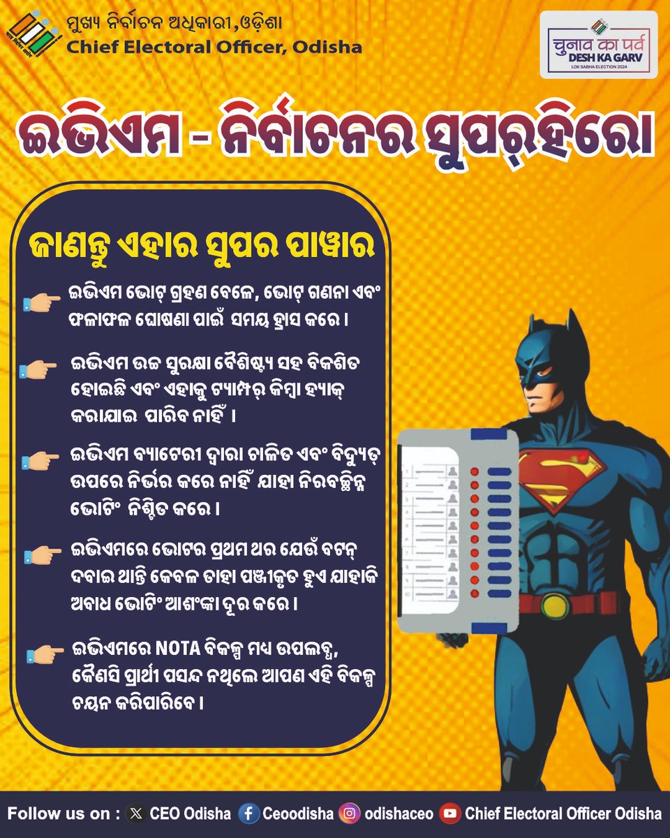 ଆଜି ଭେଟନ୍ତୁ ନିର୍ବାଚନର 'Super Hero'କୁ ଯିଏ ନିର୍ବାଚନର ସ୍ୱଚ୍ଛତା ଓ ଭୋଟିଂ ର ଗୋପନୀୟତାକୁ ଅକ୍ଷୁର୍ଣ୍ଣ ରଖେ l ଆସନ୍ତା ନିର୍ବାଚନରେ ନିଶ୍ଚିତ ହୋଇ ମତଦାନ କରନ୍ତୁ ଓ ଗଣତନ୍ତ୍ରକୁ ସୁଦୃଢ କରନ୍ତୁ l