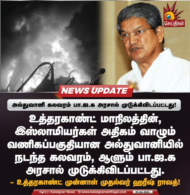 அல்துவானி கலவரம் பா.ஜ.க அரசால் முடுக்கிவிடப்பட்டது! 

#haldwani 
#Vote4DMK | #Vote4INDIA | #NoVoteToBJP